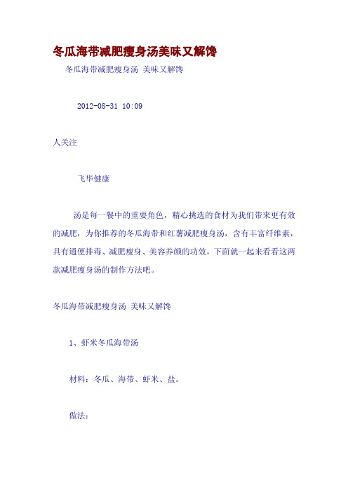 冬瓜海带减肥瘦身汤美味又解馋