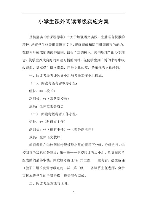 小学生课外阅读考级实施方案