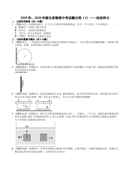 2019年、2020年湖北省物理中考试题分类(4)——运动和力