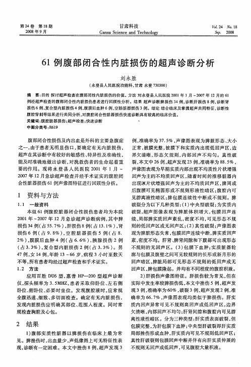 61例腹部闭合性内脏损伤的超声诊断分析