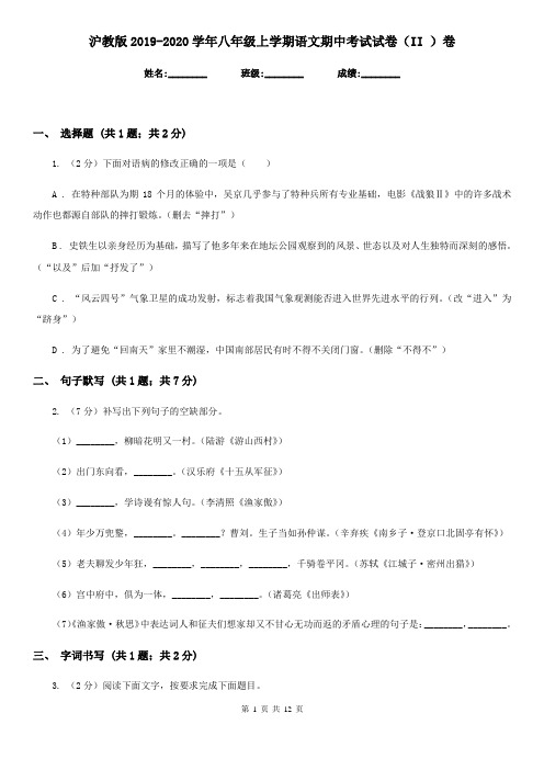 沪教版2019-2020学年八年级上学期语文期中考试试卷(II )卷