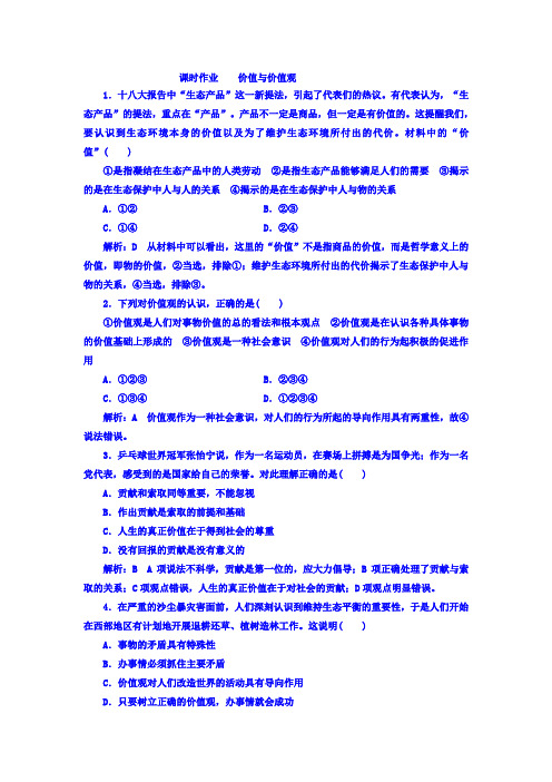 【高中政治】高中政治必修四课时作业：第四单元+第十二课+第一框+价值与价值观+Word