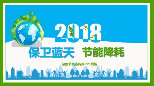 绿色环保2018年节能宣传周保卫蓝天节能降耗PPT