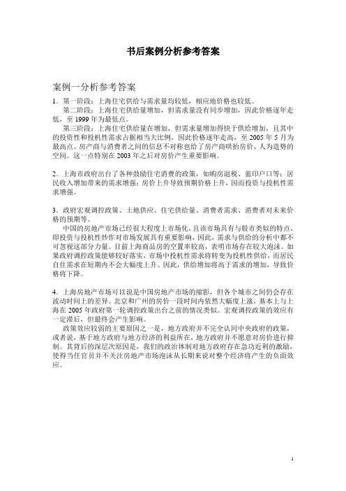 管理经济学书后案例分析参考答案