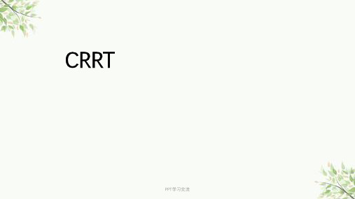 血滤基本原理及临床应用课件