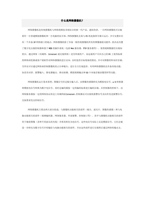 什么是网络摄像机