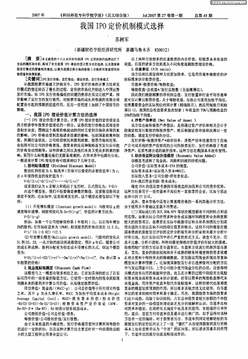我国IPO定价机制模式选择