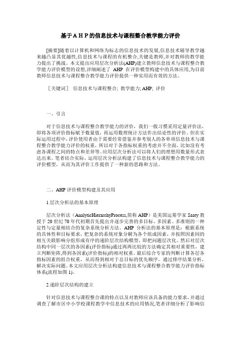 基于AHP的信息技术与课程整合教学能力评价