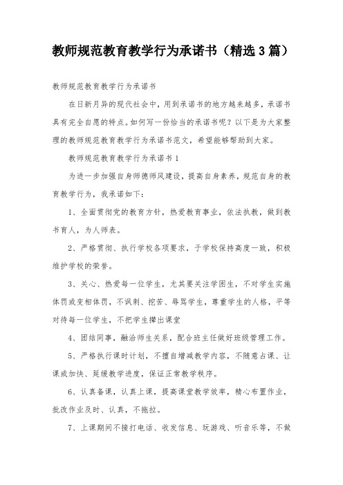 教师规范教育教学行为承诺书(精选3篇)