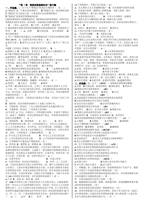 第1章 物流法律基础知识练习题(含答案)