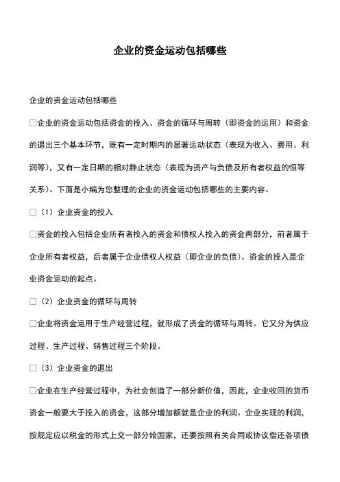 会计经验：企业的资金运动包括哪些