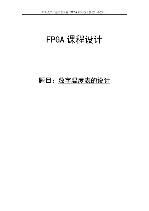 数字温度表设计课程设计