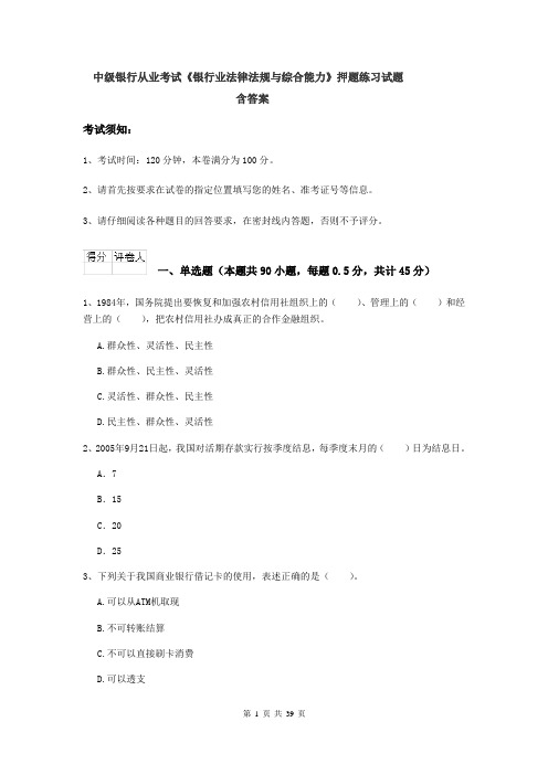 中级银行从业考试《银行业法律法规与综合能力》押题练习试题 含答案