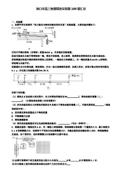 海口市高三物理精选实验题100题汇总