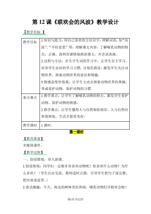 四年级上册语文教案12 联欢会的风波