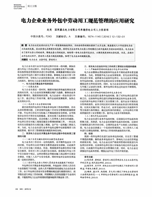 电力企业业务外包中劳动用工规范管理的应用研究