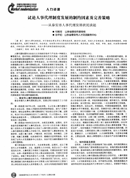 试论人事代理制度发展的制约因素及完善策略——从泰安市人事代理发展状况谈起