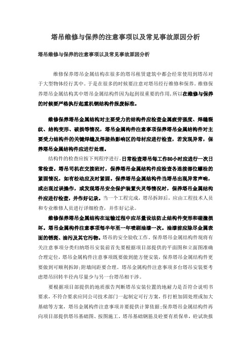 塔吊维修与保养的注意事项以及常见事故原因分析
