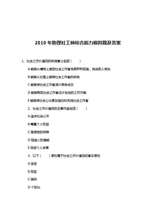 助理社工师综合能力模拟测试及答案(doc 23页)