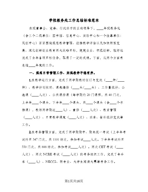 学校教务处工作总结标准范本(5篇)