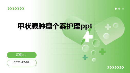 甲状腺肿瘤个案护理ppt