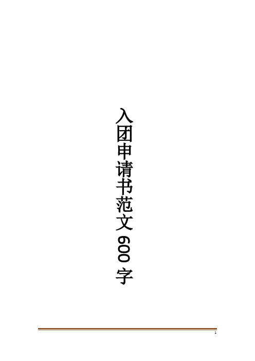 入团申请书范文600字