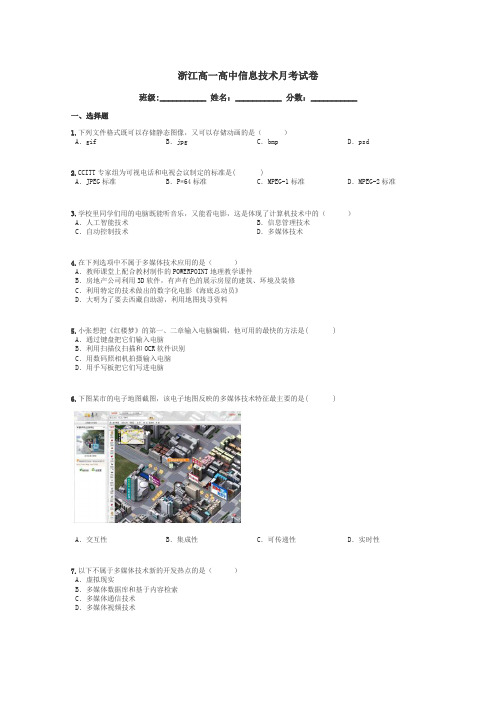 浙江高一高中信息技术月考试卷带答案解析
