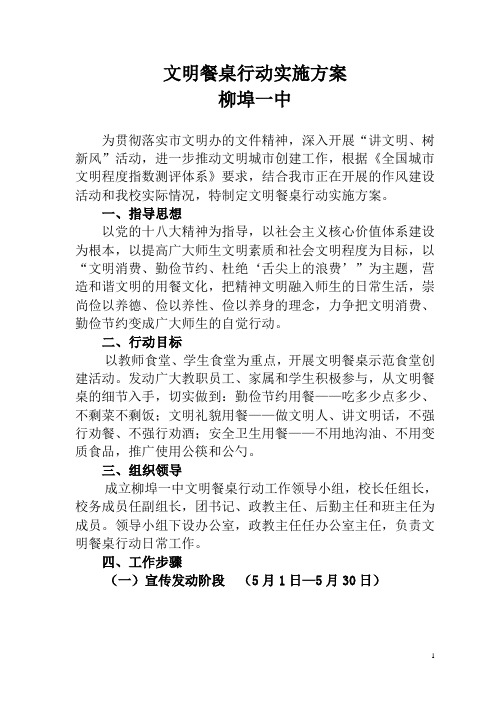 文明餐桌行动实施方案