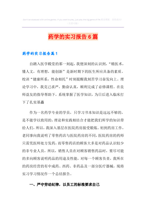 药学的实习报告6篇