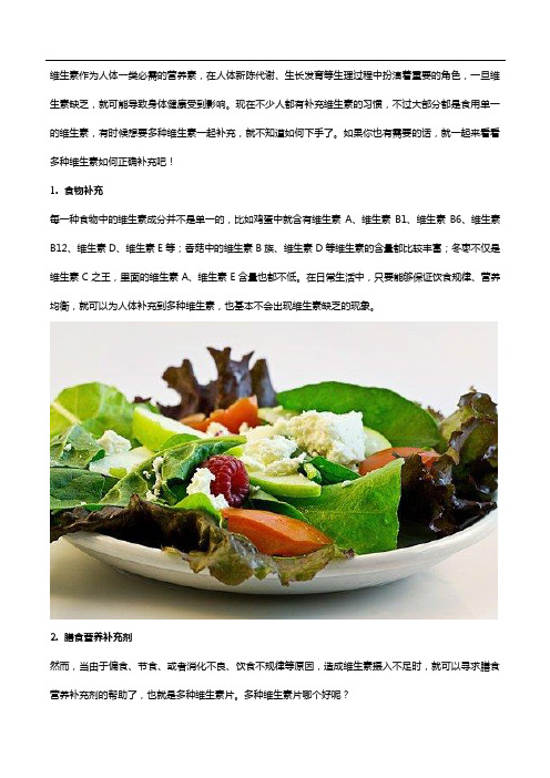多种维生素如何正确补充？一起来看看吧!