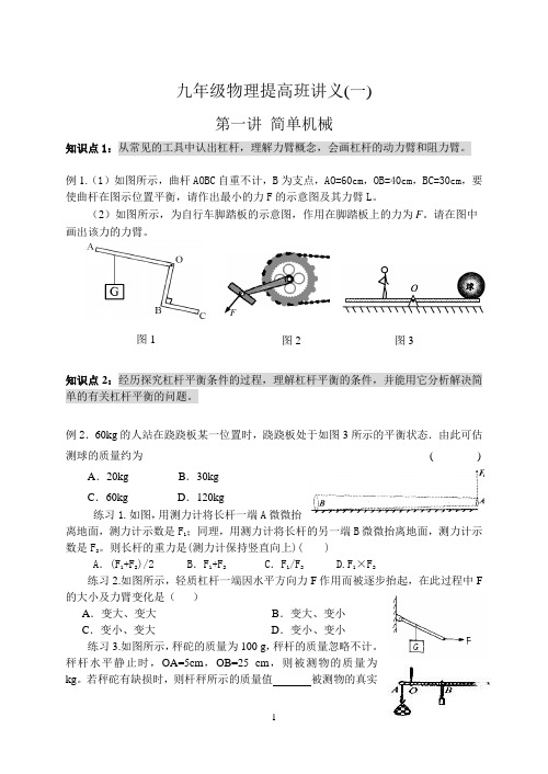 九年级物理提高班讲义(简单机械和功)