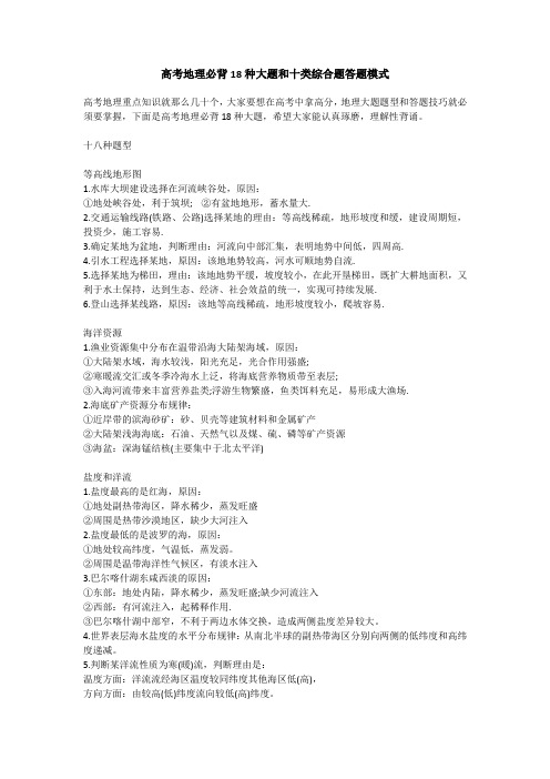 高考地理必背18种大题和十类综合题答题模式