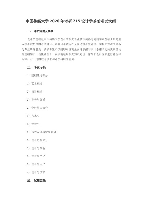 中国传媒大学715设计学基础2020年考研专业课初试大纲