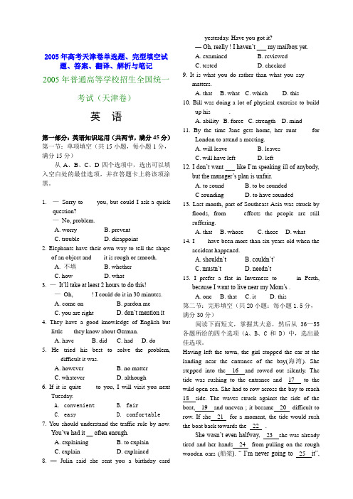 2005年高考天津卷单选题、完型填空试题、答案、翻译、解析与笔记