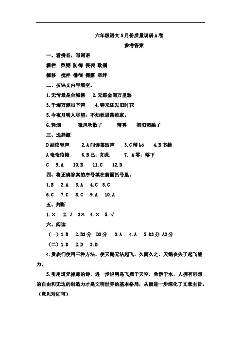 六年级语文5月份质量调研参考答案