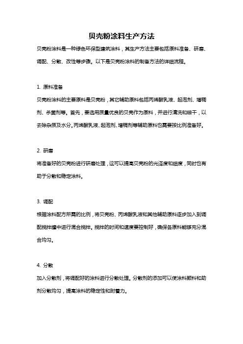 贝壳粉涂料生产方法