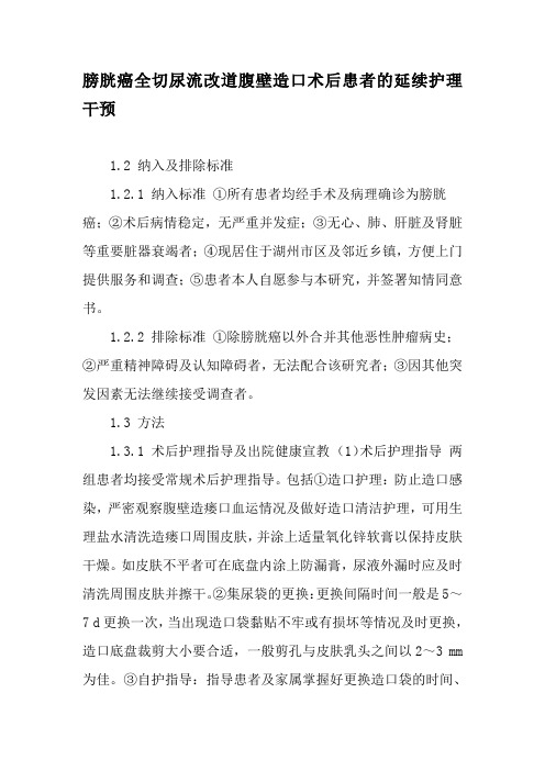 膀胱癌全切尿流改道腹壁造口术后患者的延续护理干预-最新文档资料