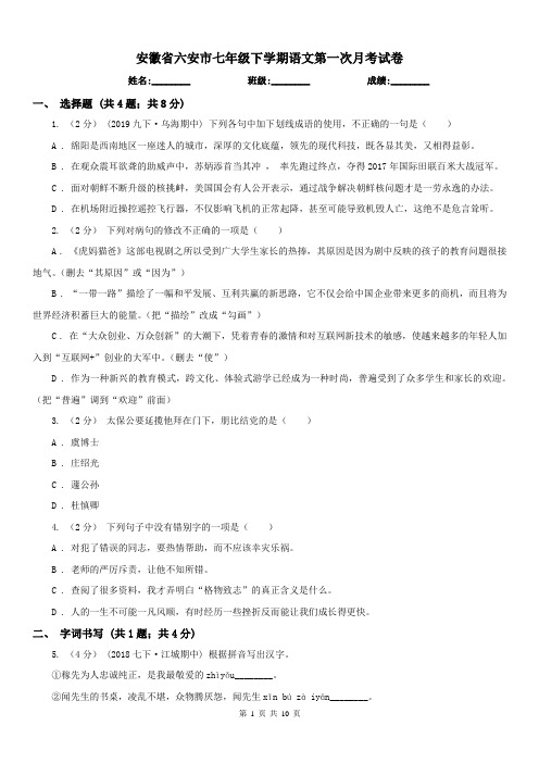 安徽省六安市七年级下学期语文第一次月考试卷
