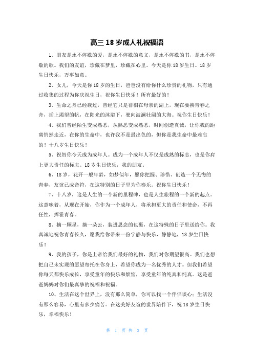 高三18岁成人礼祝福语