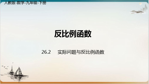 人教版数学九级下册实际问题与反比例函数1公开课-PPT