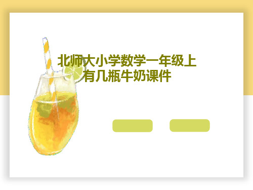 北师大小学数学一年级上有几瓶牛奶课件23页PPT