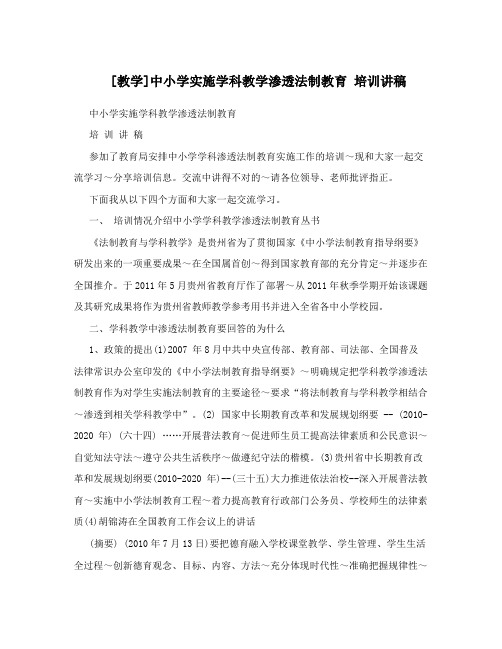 [教学]中小学实施学科教学渗透法制教育培训讲稿