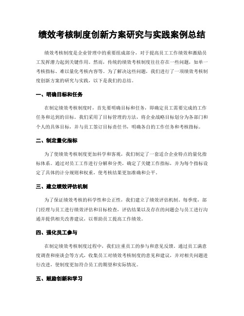 绩效考核制度创新方案研究与实践案例总结