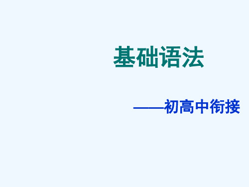 (精选)初高中衔接语法