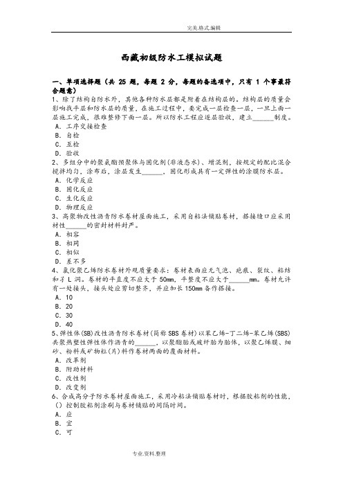 西藏初级防水工模拟考试题