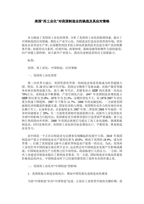 美国“再工业化”对我国制造业的挑战及其应对策略