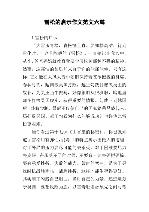 雪松的启示作文范文六篇