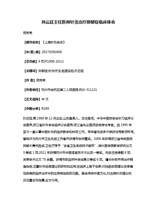 孙云廷主任医师针灸治疗抑郁症临床体会