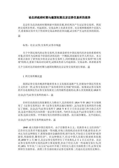 论北洋政府时期与建国初期北京证券交易所的差异