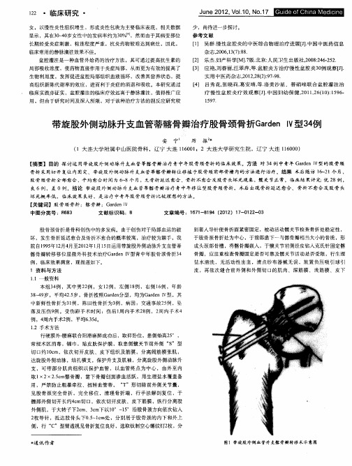 带旋股外侧动脉升支血管蒂髂骨瓣治疗股骨颈骨折Garden Ⅳ型34例